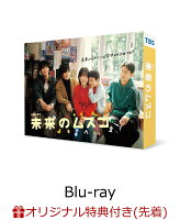 【楽天ブックス限定先着特典】未来のムスコ Blu-ray BOX【Blu-ray】(L判ブロマイド3枚セット（志田未来、塩野瑛久、天野 優）)