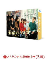 【楽天ブックス限定先着特典】未来のムスコ DVD-BOX(L判ブロマイド3枚セット（志田未来、塩野瑛久、天野 優）)