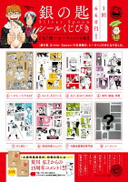 銀の匙　〜Silver　Spoon〜　シールくじびき 3枚セット