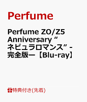 【先着特典】Perfume ZO/Z5 Anniversary “ネビュラロマンス” -完全版ー【Blu-ray】(内容未定)