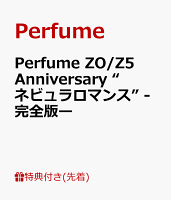 【先着特典】Perfume ZO/Z5 Anniversary “ネビュラロマンス” -完全版ー(内容未定)