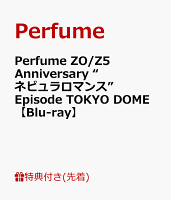 【先着特典】Perfume ZO/Z5 Anniversary “ネビュラロマンス” Episode TOKYO DOME【Blu-ray】(内容未定)