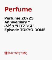 【先着特典】Perfume ZO/Z5 Anniversary “ネビュラロマンス” Episode TOKYO DOME(内容未定)