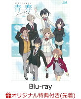 【楽天ブックス限定先着特典+早期予約特典】灰原くんの強くて青春ニューゲーム 上巻【Blu-ray】(場面写2L判ブロマイド1枚（楽天ブックス ver.）+ジャケット絵柄 A3クリアポスター1枚)