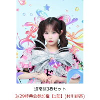 【楽天ブックス限定先着特典】【クレジットカード決済限定】【イベント対象】HAPPY BOUNCE BIRTHDAY (通常盤3枚セット)(3/29特典会参加権【1部】(村川緋杏)(二次販売))