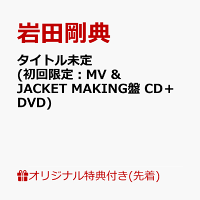 【楽天ブックス限定先着特典】タイトル未定 (初回限定：MV & JACKET MAKING盤 CD＋DVD)(A4クリアファイル)