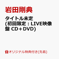 【楽天ブックス限定先着特典】タイトル未定 (初回限定：LIVE映像盤 CD＋DVD)(A4クリアファイル)