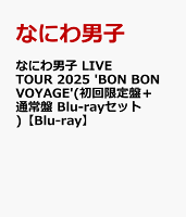 なにわ男子 LIVE TOUR 2025 'BON BON VOYAGE'(初回限定盤＋通常盤 Blu-rayセット)【Blu-ray】