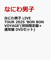 なにわ男子 LIVE TOUR 2025 'BON BON VOYAGE'(初回限定盤＋通常盤 DVDセット)