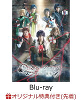 【楽天ブックス限定先着特典】舞台「文豪とアルケミスト 掬ウ者ノ響歌」【Blu-ray】(チーム別ポストカードセット2枚)