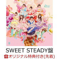 【楽天ブックス限定先着特典】【クレジットカード決済限定】SWEET STEP (SWEET STEADY盤)(3/29大特典会当日抽選会)