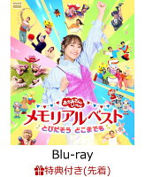 【楽天ブックス限定配送パック】【楽天ブックス限定抽選特典+先着特典】「おかあさんといっしょ」メモリアルベスト とびだそう どこまでも【Blu-ray】(抽選で豪華賞品が当たる！+クリアカード2枚セット(杏月お姉さんver.／全員ver.))