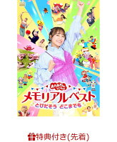 【楽天ブックス限定配送パック】【楽天ブックス限定抽選特典+先着特典】「おかあさんといっしょ」メモリアルベスト とびだそう どこまでも(抽選で豪華賞品が当たる！+クリアカード2枚セット(杏月お姉さんver.／全員ver.))