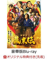 【楽天ブックス限定先着特典】新解釈・幕末伝 豪華版Blu-ray【Blu-ray】(アクリルスタンド)