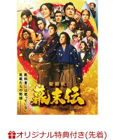 【楽天ブックス限定先着特典】新解釈・幕末伝 DVD(アクリルスタンド)