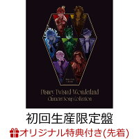 【楽天ブックス限定先着特典】Disney Twisted-Wonderland Character Song Collection【初回生産限定盤】(MVミニブロマイド7枚セット(ハーツラビュル寮))