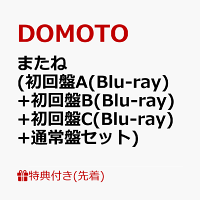 【先着特典】またね (初回盤A(Blu-ray)+初回盤B(Blu-ray)+初回盤C(Blu-ray)+通常盤セット)(DOMOTO オリジナル クリアスタンド)