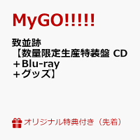 【楽天ブックス限定先着特典+先着特典】致並跡【数量限定生産特装盤 CD＋Blu-ray＋グッズ】(マルチケース W70×H115mm(特装盤 ver.)+MyGO!!!!! 3rd Album「致並跡」特典 CD そよ ver)