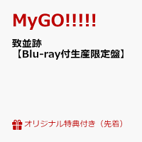 【楽天ブックス限定先着特典+先着特典】致並跡【Blu-ray付生産限定盤】(マルチケース W70×H115mm(限定盤 ver.)+MyGO!!!!! 3rd Album「致並跡」特典 CD そよ ver)