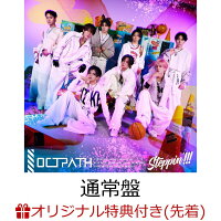 【楽天ブックス限定先着特典】【クレジットカード決済限定】Steppin'!!! (通常盤)(OCTPATH ONLINE DRAW CHANCE オンライン抽選権+トレカ)