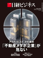 アクティビスト、次の標的　「不動産メタボ企業」が危ない（日経ビジネス　2026年04/06号） [雑誌]