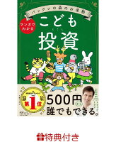 【特典】パックンの森のお金塾　こども投資(特製おこづかいシート)