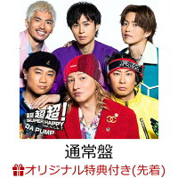 【楽天ブックス限定先着特典】【クレジットカード決済限定】【4月7日（火）サンシャインシティ 噴水広場】【イベント対象】超超超！SUPER HAPPY feat. m.c.A・T (通常盤)(【2部】特典参加券1枚)