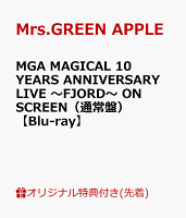 【楽天ブックス限定先着特典】MGA MAGICAL 10 YEARS ANNIVERSARY LIVE 〜FJORD〜 ON SCREEN（通常盤）【Blu-ray】(スマホショルダー(FJORD ver.))
