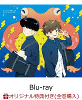 【楽天ブックス限定全巻購入特典+先着特典】ガンバレ！中村くん！！ 1 【完全生産限定版】 【Blu-ray】(ミニキャライラスト使用 ポーチ+2連アクリルチャーム（中村、広瀬）+春泥先生描き下ろしイラスト A4色紙)
