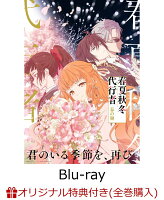 【楽天ブックス限定全巻購入特典】春夏秋冬代行者 春の舞 五（完全生産限定版）【Blu-ray】(イラスト入りクリアポーチ+ミニキャラペアアクリルキーホルダー4 種セット)