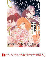 【楽天ブックス限定全巻購入特典】春夏秋冬代行者 春の舞 五（完全生産限定版）(イラスト入りクリアポーチ+ミニキャラペアアクリルキーホルダー4 種セット)