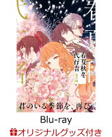 【楽天ブックス限定グッズ+楽天ブックス限定全巻購入特典】春夏秋冬代行者 春の舞 五（完全生産限定版）【Blu-ray】(シリアルナンバー入り A5 キャラファイングラフ+イラスト入りクリアポーチ+ミニキャラペアアクリルキーホルダー4 種セット)