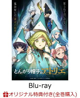 【楽天ブックス限定全巻購入特典+先着特典】とんがり帽子のアトリエ 下巻（初回生産限定版）【Blu-ray】(A5キャラファイングラフ+白浜鴎先生描き下ろしイラスト使用 つながるアクリルスタンド)