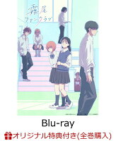 【楽天ブックス限定全巻購入特典+先着特典】TVアニメ『霧尾ファンクラブ』上巻【Blu-ray】(A5キャラファイングラフ+シリアルナンバー入り応募券)