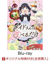 【楽天ブックス限定全巻購入特典】メイドさんは食べるだけ 2【Blu-ray】(キャラファインボード+アクリルキーホルダー)