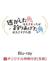 【楽天ブックス限定先着特典】TVアニメ「逃がした魚は大きかったが釣りあげた魚が大きすぎた件」Blu-ray BOX 【Blu-ray】(キャラファイングラフ（A5）)