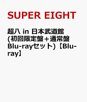 超八 in 日本武道館(初回限定盤＋通常盤 Blu-rayセット)【Blu-ray】