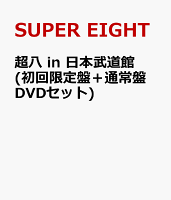 超八 in 日本武道館(初回限定盤＋通常盤 DVDセット)