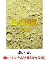 【楽天ブックス限定先着特典】『Dr．STONE』 4th SEASON Blu-ray BOX 3 初回生産限定版【Blu-ray】(描き下ろしアクリルスタンド2 個セット+描き下ろし缶バッジ2 個セット)