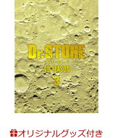 【楽天ブックス限定グッズ+楽天ブックス限定先着特典】『Dr．STONE』 4th SEASON DVD BOX 3 初回生産限定版(描き下ろしポーチ+描き下ろしアクリルスタンド2 個セット+描き下ろし缶バッジ2 個セット)