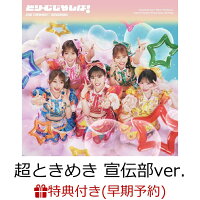 【楽天ブックス限定先着特典+早期予約特典】どりーむじゃんぼ! (超ときめき 宣伝部ver.)(内容未定+超とき宣初夏祭りミーグリご招待シリアルナンバー応募抽選券)