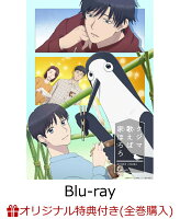 【楽天ブックス限定全巻購入特典】クジマ歌えば家ほろろ 上巻【Blu-ray】(マイクロファイバークロス（クジマ、鴻田 新))