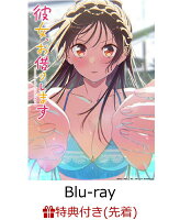 【楽天ブックス限定全巻購入特典+先着特典】TVアニメ「彼女、お借りします」第5期 Blu-ray 上巻【Blu-ray】(描き下ろしマフラータオル+描き下ろしA3クリアポスター+原作・宮島礼吏先生 描き下ろしミニ色紙（水原千鶴）)