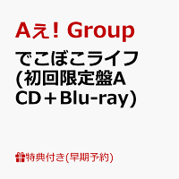 【早期予約特典】【クレジットカード決済限定】でこぼこライフ (初回限定盤A CD＋Blu-ray)(フレークステッカーセット（メンバーソロ4枚）)