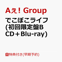 【早期予約特典】【クレジットカード決済限定】でこぼこライフ (初回限定盤B CD＋Blu-ray)(フレークステッカーセット（メンバーソロ4枚）)