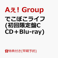 【早期予約特典】【クレジットカード決済限定】でこぼこライフ (初回限定盤C CD＋Blu-ray)(フレークステッカーセット（メンバーソロ4枚）)