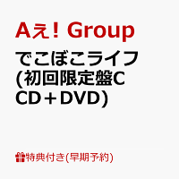 【早期予約特典】【クレジットカード決済限定】でこぼこライフ (初回限定盤C CD＋DVD)(フレークステッカーセット（メンバーソロ4枚）)