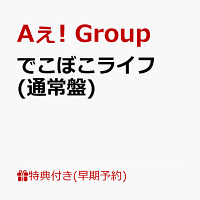 【早期予約特典】【クレジットカード決済限定】でこぼこライフ (通常盤)(フレークステッカーセット（メンバーソロ4枚）)