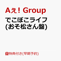 【早期予約特典】【クレジットカード決済限定】でこぼこライフ (おそ松さん盤)(フレークステッカーセット（メンバーソロ4枚）)