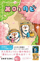 【特典】メロとタビ(【初回限定シールB付】)